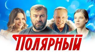 Полярный - 1 сезон ВСЕ СЕРИИ ПОДРЯД 1-14