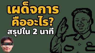 เผด็จการ คืออะไร? สรุปใน 2 นาที l สังคมโคตรสั้น EP.4