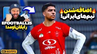 بالاخره EFootball 25 اومداولین گیم‌پلی تمام بخش‌های بازی رایگان ای‌فوتبال ۲۵ با تیم‌های ایرانی