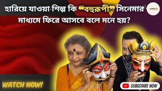 মুখোশের আড়ালে আসলে কে? কি বললেন নন্দিতা দি এবং শিবপ্রসাদNanditaShiboprosadBohurupiKahanetra