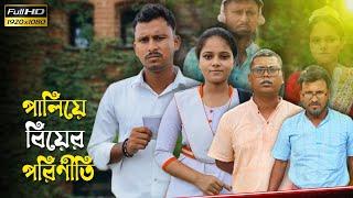 পালিয়ে বিয়ের পরিণীতি  রাজবংশী কমেডি ভিডিও  Nongra sushant