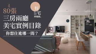 好宅串燒榜｜80+ 張三房兩廳美宅大賞，美到你嫑嫑！18 - 28 坪的 10 大熱門美宅，你想住進哪一間？