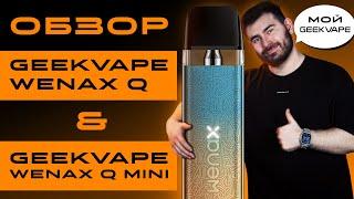 Geekvape Wenax Q & Geekvape Wenax Q mini - честный обзор +18