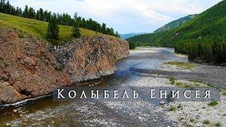 Колыбель Енисея. Тыва Каа-ХемМалый Енисей Ергаки