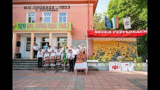 120г. Народно Читалище Пробуда 1903 - Тотлебен 30.09.2023г