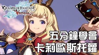 【Granblue Fantasy Versus ver2.80】5分鐘學會卡莉歐斯托蘿カリオストロ コンボ 基本連段【GBVS CAGLIOSTRO BASIC COMBOS】