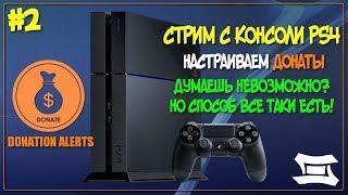 Как настроить стрим с PS4 с донатами без OBS?  ДОНАТЫ ДЛЯ СТРИМА С КОНСОЛИ ПС4  СТРИМ С PS4