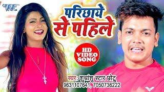 2019 का सबसे सुपरहिट गाना विडियो - Parichhaye Se Pahile - #Shushanshu Star Chhotu - Bhojpuri Song