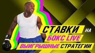 Ставки на БОКС в LIVE  Выигрышные стратегии 