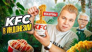 KFC в ИНДОНЕЗИИ  Макароны Суп Рис  Почему все так ДЕШЕВО?  Где ЗИНГЕР? Никита Петряев обзор