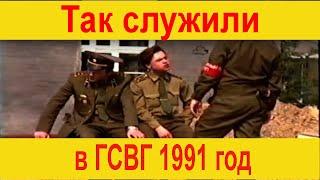 ⭐ЗГВ ГСВГ Германия Полевая почта казарма молодое пополнение 1991 год Топхин вч 08902