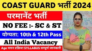 10 वीं और 12 वीं पास के लिए परमानेंट भर्ती  Indian Coast Guard Recruitment 2024