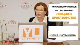 LatyninaTV  Лекция o христианстве  Юлия Латынина