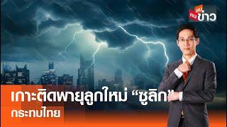 LIVE  เกาะติด พายุลูกใหม่ ซูลิก กระทบไทย I คนชนข่าว I 18-09-67