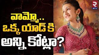 Mahesh Babu Daughter Sitara First Jewellery Ad Remuneration  ఒక్క యాడ్ కి అన్ని కోట్లా..  RTV