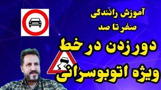 دور زدن در خط ویژه اتوبوسرانی