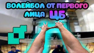 Волейбол от ПЕРВОГО лица Центрального Блокирующего  Квадратики  Территория Мяча