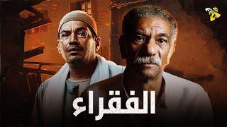 حصرياً فيلم القهر والظلم  فيلم الفقراء  بطولة باسم سمرة