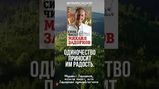 Очень точный признак состоявшейся личности - самодостаточность. #shorts