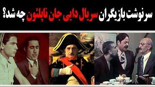 سرنوشت بازیگران سریال پر ستاره دایی جان ناپلئون په شد؟