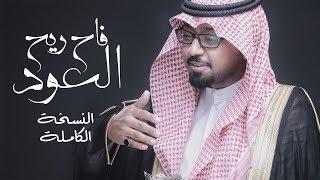 فاح ريح العود  النسخة الكاملة   عبدالمجيد الدوسري