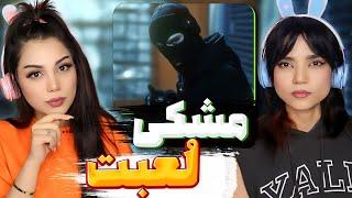 @Meshki786  -Meshki x RaaSaa -Lobat React Reaction - مشکی ری اکشن