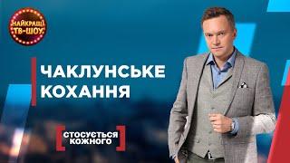 ЧАКЛУНСЬКЕ КОХАННЯ  НАЙПОПУЛЯРНІШІ ВИПУСКИ СТОСУЄТЬСЯ КОЖНОГО  НАЙКРАЩІ ТВ-ШОУ #стосуєтьсякожного