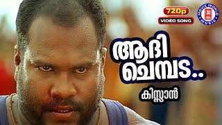 Aadhi Chembada  Kissan  Johnson  Biju Narayanan  Manju Menon  Kalabavan Mani Movie Songs