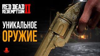 УНИКАЛЬНОЕ ОРУЖИЕ в Red Dead Redemption 2  RDR2