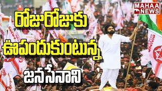 రోజురోజుకు ఊపందుకుంటున్న జనసేనాని  Janasena Pawan Kalyan Rythu Bharosa Yatra  Mahaa News