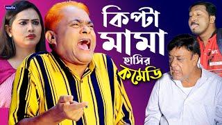 কিপ্টা মামা  হারুন কিসিঞ্জার  ববি  সবুজ  বন্যা  Harun Kisinger New Bangla Comedy Natok 2021