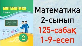 Математика 2-сынып 125-сабақ