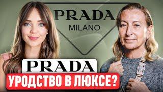 PRADA - Это не то что нам кажется.  Чего добивается Миучча Прада? История ДНК и философия бренда