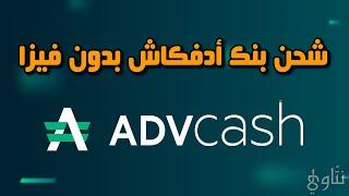 شحن بنك أدفكاش Advcash بدون فيزا وبدون رسوم