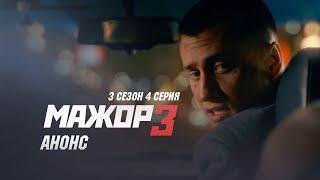 Мажор 3 сезон 4 серия Премьера анонс 01.11.2018