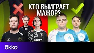 КТО ВЫИГРАЕТ ПЕРВЫЙ МАЖОР ПО CS2?  +W по PGL MAJOR COPENHAGEN 2024 #1