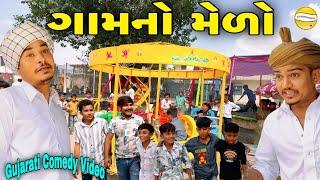 ગામનો મેળોGujarati Heart Touching Videoકોમેડી વિડીયો SB HINDUSTANI