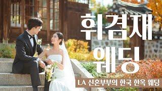 LA 신혼부부의 아름다운 한국 한옥 결혼식 - 휘겸재 웨딩