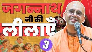 Jagannath Ji की लीलाएं  Part - 34  Pastimes of Lord Jagannath  HG Amogh Lila Prabhu