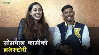 सोमपाल कामीको लभस्टोरी  Sompal Kami Love Story 