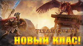 Новый клас - Titan Quest Anniversary Edition