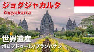 【2つの世界遺産】インドネシアの古都ジョグジャカルタ 遺跡群観光2泊3日（ボロブドゥールプランバナン遺跡）