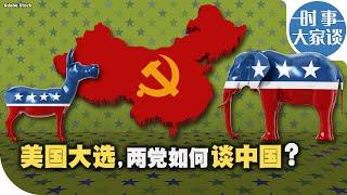 时事大家谈：美国大选，两党如何谈中国？