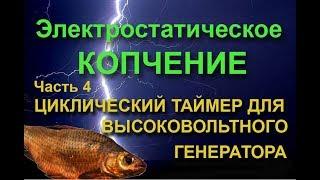 Циклический таймер для высоковольтного генератора электростатической коптильни