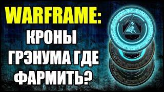 Warframe Кроны Грэнума. Где взять и где фармить?