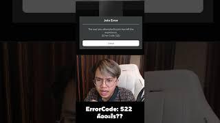 ErrorCode 522 ในroblox คืออะไร?? #roblox #shorts