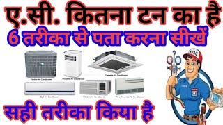 ac kitna ton ka hai kaise pata kre how to know ac ton  how much ton is ac एसी कितने टन का है जाने