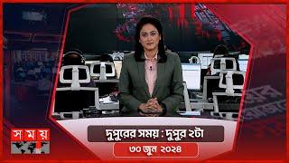 দুপুরের সময়  দুপুর ২টা  ৩০ জুন ২০২৪  Somoy TV Bulletin 2pm  Latest Bangladeshi News