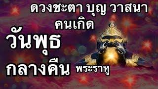 ดวงคนเกิดวันพุธกลางคืน ชะตาชีวิตเลขมงคล ทำบุญเสริมดวงให้ดียังไง กล่าวรวม ชะตาอาจต่างไปตามลัคนาราศี