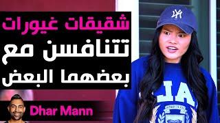 Dhar Mann Studios   شقيقات غيورات تتنافسن مع بعضهما البعض